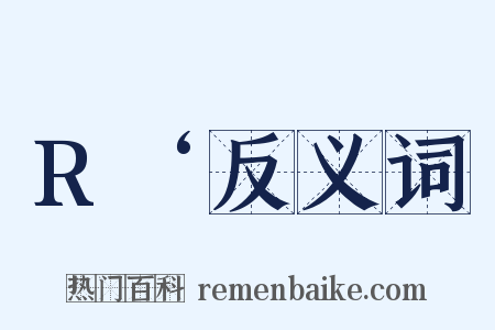R‘反义词是什么意思的图片